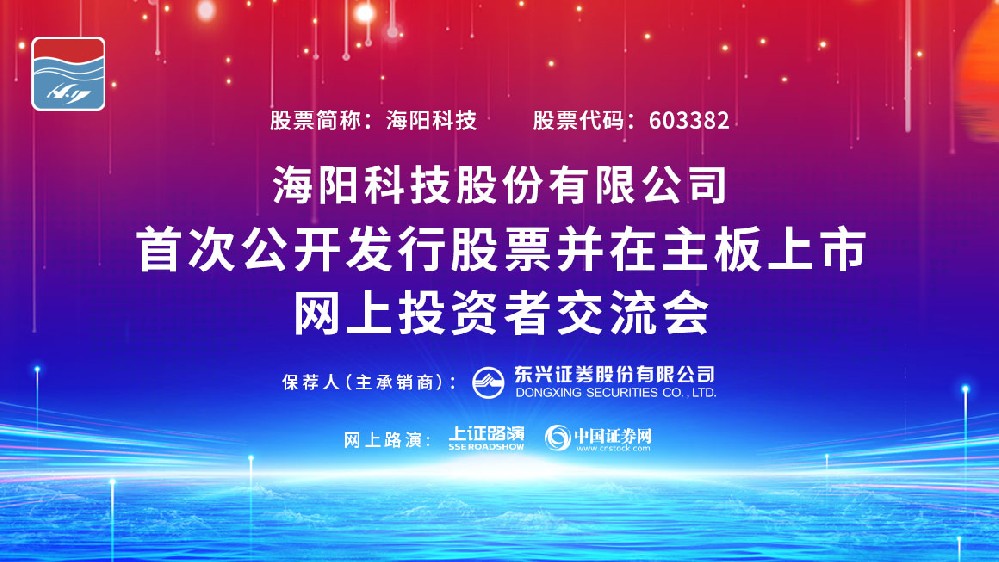 公司IPO网上路演在上海证券报、中国证券网成功举行。